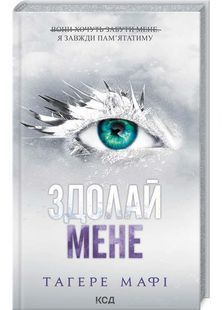 Здолай мене. Книга 5 10311026542 фото