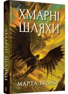 Хмарні шляхи. Книги раксури. Книга 1 10311031885 фото