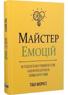 Майстер емоцій. Як подолати внутрішній негатив і навчитися керувати своїми почуттями 10311027624 фото