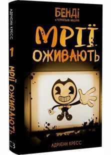 Бенді та чорнильна машина. Мрїї оживають. Книга 1 10311029824 фото