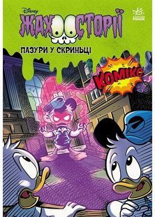 Пазури у скринці + Крижані чудовиська 10311031762 фото