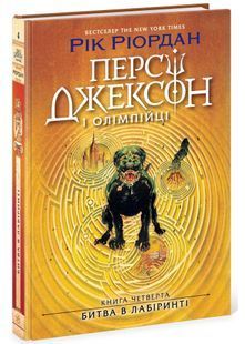 Персі Джексон. Битва в Лабіринті. Книга 4 10311033052 фото