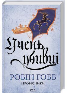 Учень убивці. Провісники. Книга 1 10311028114 фото
