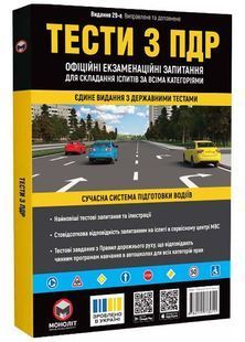 Тести з ПДР. Офіційні екзаменаційні запитання. 29-е видання 10311026178 фото