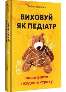 Виховуй як педіатр: лише факти і жодного страху 10311030914 фото