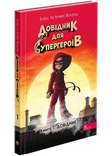 Довідник для супергероїв. Книга 1. Довідник 10311027051 фото
