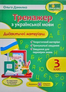 Тренажер. Дидактичні матеріали з української мови. 3 клас (за програмою О. Савченко) 10311005382 фото