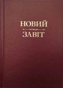 Новий Завіт (тверда оправа) Коричневий 10311015268 фото
