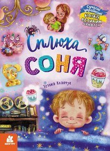 Сллюха Соня. Казки великим шрифтом 10311019930 фото