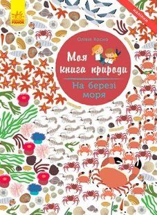 Моя книга природи. На березі моря 1031162057 фото