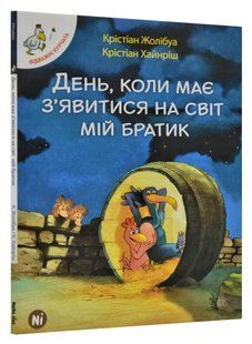 День, коли має з'явитися на світ мій братик. Відважні курчата. Том 3 1031168635 фото