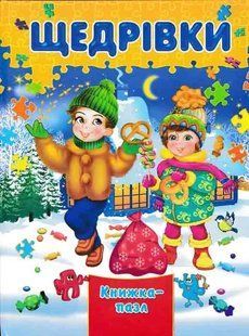 Щедрівки. Книжка-пазл 1031149341 фото