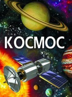 Космос (укр) 10311015705 фото