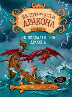 Як приручити дракона. Як подолати гнів дракона. Книга 12 10311009504 фото