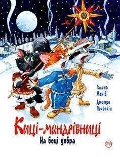 Киці-мандрівниці. На боці добра. Спецвипуск 10311005760 фото