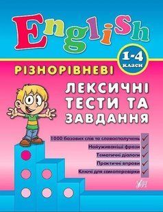 English. 1&ndash;4 класи. Різнорівневі лексичні тести та завдання 1031152796 фото