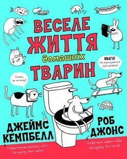 Веселе життя домашніх тварин 10311012006 фото