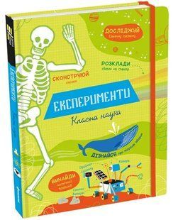 Експерименти. Класна наука 10311012374 фото