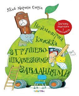 Неймовірна книжка з грушево-цікавезними завданнями 10311017215 фото