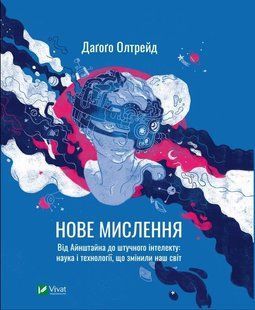 Нове мислення. Від Айнштайна до штучного інтелекту: наука і технології, що змінили наш світ 10311013172 фото