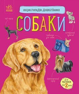 Собаки. Енциклопедія дошкільника 10311014668 фото
