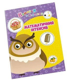 Вчимося на відмінно. Математичний інтенсив 10311013055 фото