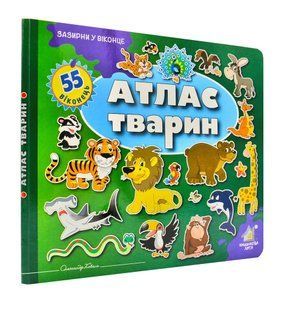 Зазирни у віконце. Атлас тварин. 55 віконець 10311001720 фото