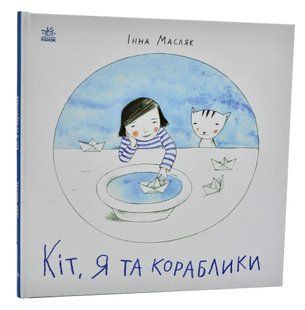 Давайте помріємо! Кіт, я та кораблики 10311006301 фото