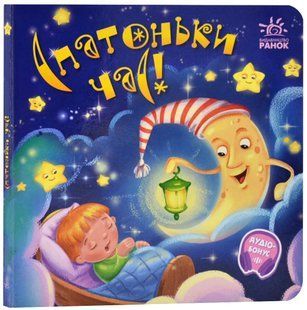 Забавлянки-колисанки: Спатоньки час 10311020191 фото