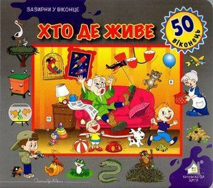 Зазирни у віконце. Хто де живе. 50 віконець 1031160777 фото