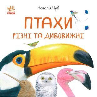 Птахи різні та дивовижні 10311010756 фото