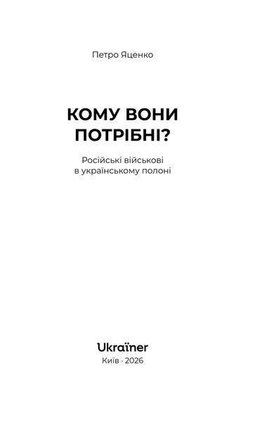 Кому вони потрібні? Російські військові в українському полоні 10311034691 фото