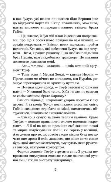 Нурлінь. Книга 2. Вершники нерозважливості 10311020420 фото