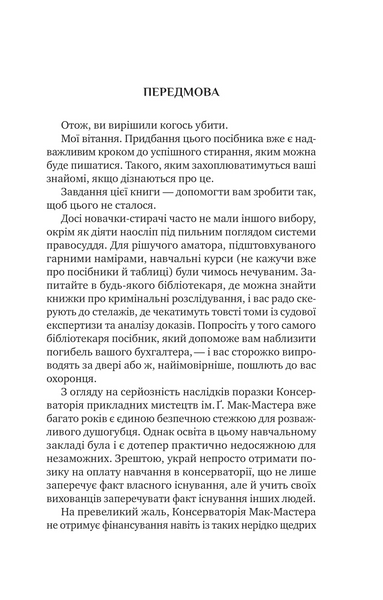 Як убити свого боса. Посібник Мак-Мастера для вбивць 10311031260 фото