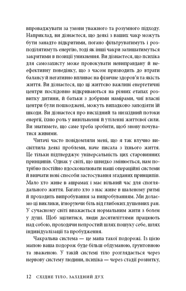 Східне тіло, західний дух. Психологія і&nbsp;чакральна система&nbsp;&mdash; шлях до себе 10311032734 фото