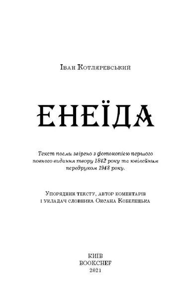 Енеїда (Шкільна серія) 10311019486 фото