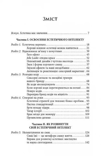 Естетичний інтелект. Як його розвинути й використовувати в бізнесі й житті 10311017170 фото