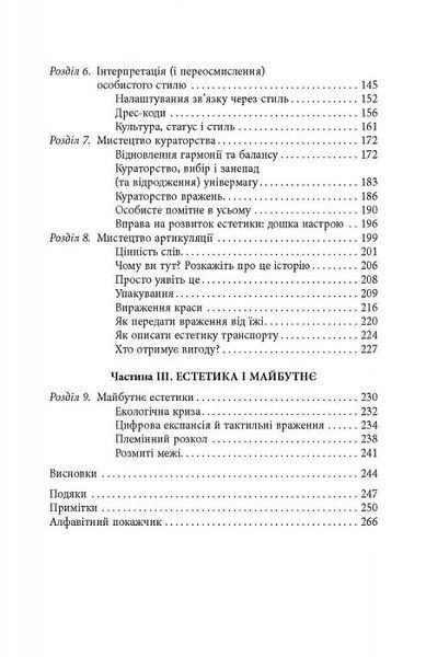 Естетичний інтелект. Як його розвинути й використовувати в бізнесі й житті 10311017170 фото