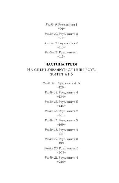 Дев'ять життів Роуз Наполітано 10311028582 фото
