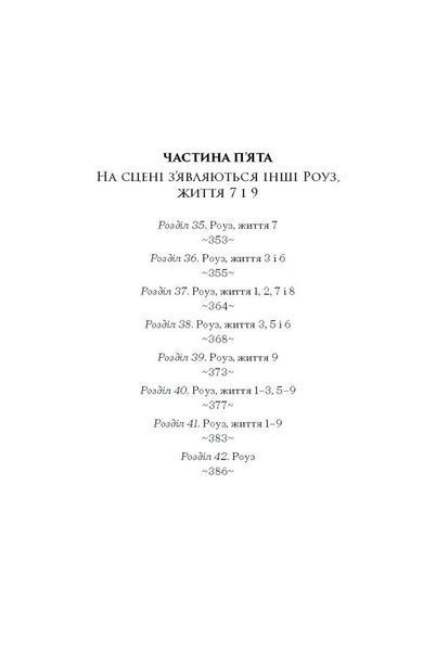 Дев'ять життів Роуз Наполітано 10311028582 фото