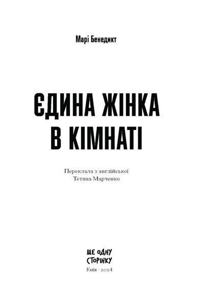 Єдина жінка в кімнаті 10311025007 фото