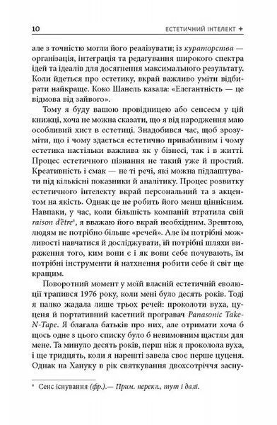 Естетичний інтелект. Як його розвинути й використовувати в бізнесі й житті 10311017170 фото