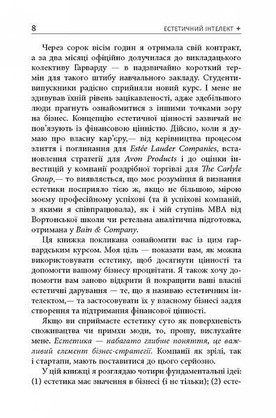 Естетичний інтелект. Як його розвинути й використовувати в бізнесі й житті 10311017170 фото