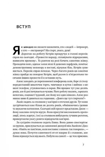 Місія інтровертів. Чому світу важливо, щоб ви були собою 10311018213 фото