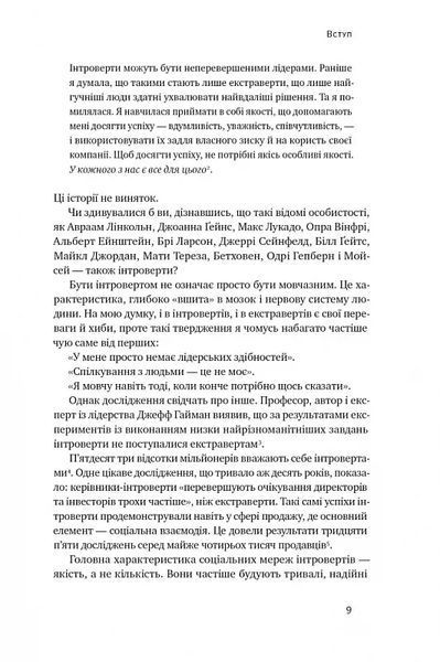 Місія інтровертів. Чому світу важливо, щоб ви були собою 10311018213 фото