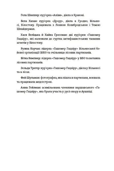Світло днів. Нерозказана історія жінок руху опору в гітлерівських гето 10311018836 фото