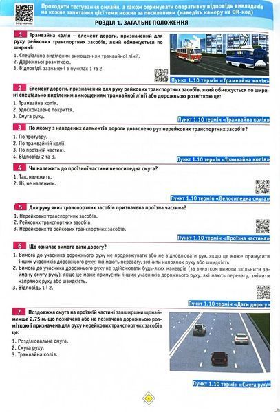 Тести з ПДР. Офіційні екзаменаційні запитання. 29-е видання 10311026178 фото