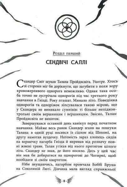 Скандер та одноріг. Скандер та Залік Хаосу 10311032346 фото