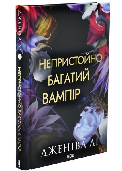 Непристойно багатий вампір. Книга 1 10311032990 фото