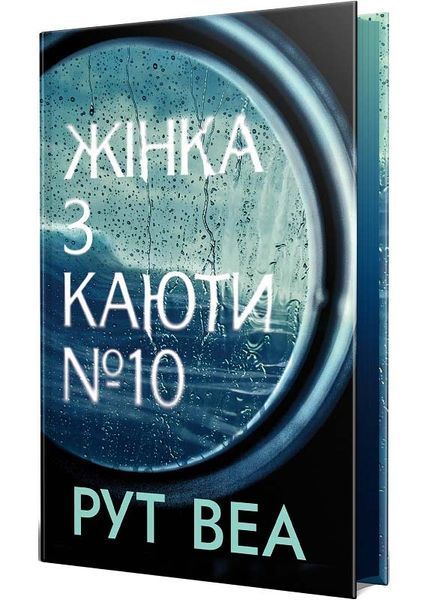 Жінка з каюти №10 10311023031 фото